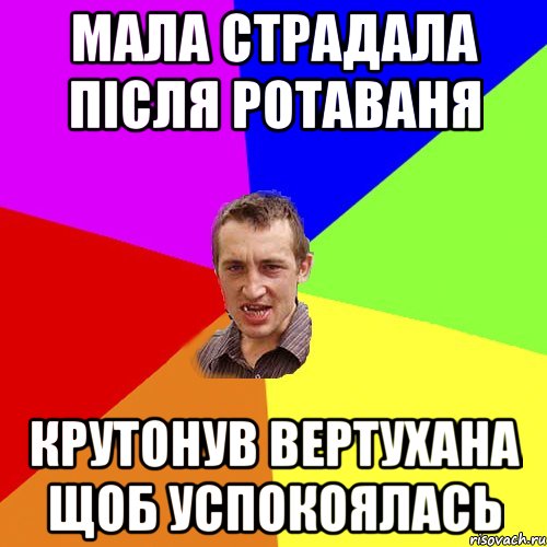 Мала страдала після ротаваня крутонув вертухана щоб успокоялась, Мем Чоткий паца