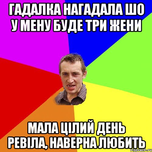 Гадалка нагадала шо у мену буде три жени Мала цілий день ревіла, наверна любить, Мем Чоткий паца