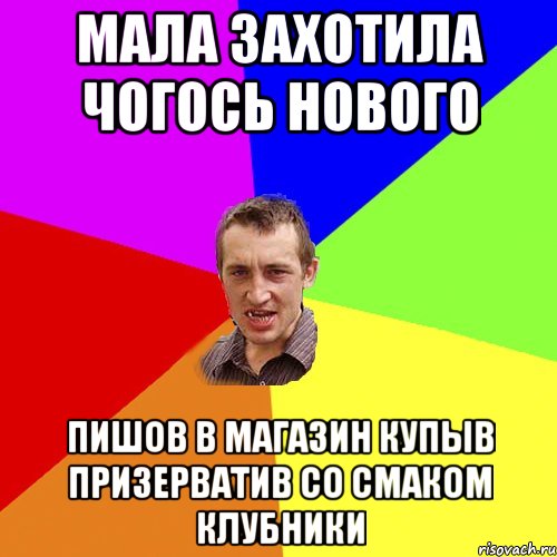 Мала захотила чогось нового Пишов в магазин купыв призерватив со смаком клубники, Мем Чоткий паца