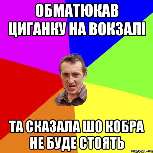 Обматюкав циганку на вокзалі та сказала шо кобра не буде стоять, Мем Чоткий паца