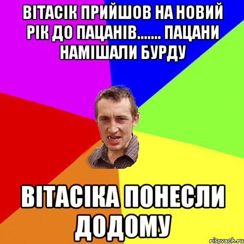 вітасік прийшов на новий рік до пацанів....... пацани намішали бурду вітасіка понесли додому, Мем Чоткий паца