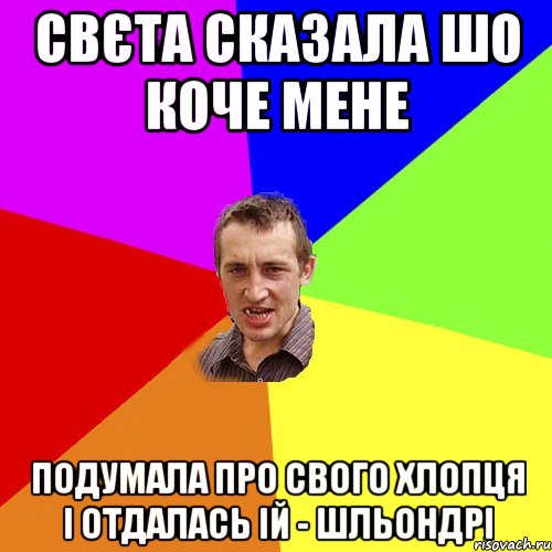 Свєта сказала шо коче мене подумала про свого хлопця і отдалась ій - шльондрі, Мем Чоткий паца