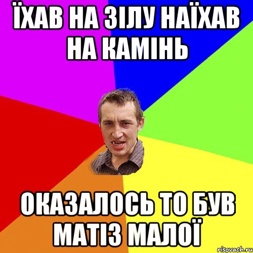 їхав на зілу наїхав на камінь оказалось то був матіз малої, Мем Чоткий паца