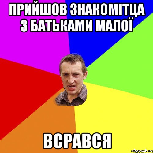 прийшов знакомітца з батьками малої всрався, Мем Чоткий паца