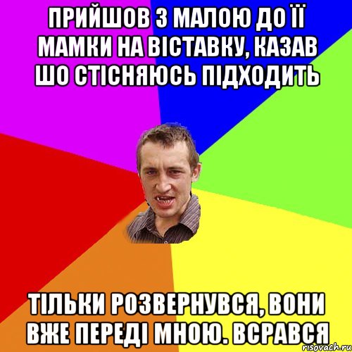 прийшов з малою до її мамки на віставку, казав шо стісняюсь підходить тільки розвернувся, вони вже переді мною. всрався, Мем Чоткий паца