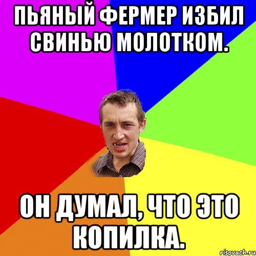 Пьяный фермер избил свинью молотком. Он думал, что это копилка., Мем Чоткий паца