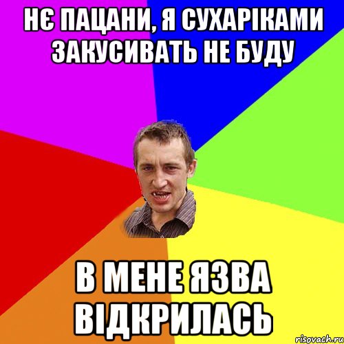 Нє пацани, я сухаріками закусивать не буду В мене язва відкрилась, Мем Чоткий паца