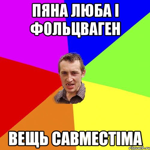 ПЯНА ЛЮБА І ФОЛЬЦВАГЕН ВЕЩЬ САВМЕСТІМА, Мем Чоткий паца