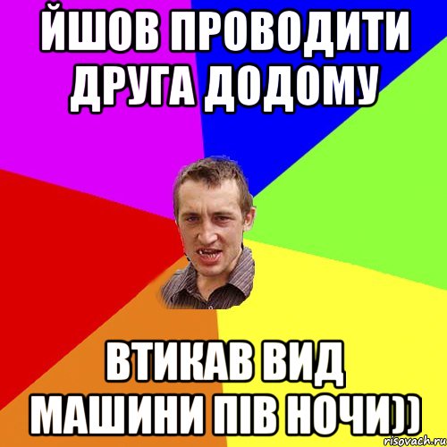 йшов проводити друга додому втикав вид машини пів ночи)), Мем Чоткий паца