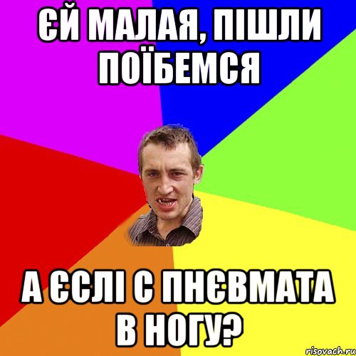 Єй малая, пішли поїбемся А єслі с пнєвмата в ногу?, Мем Чоткий паца