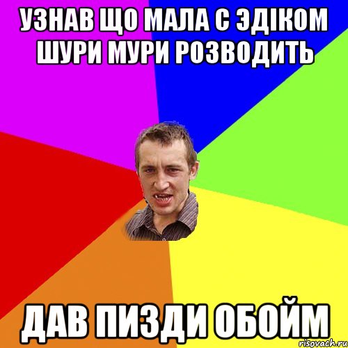 Узнав що Мала с Эдiком шури мури розводить дав пизди обойм, Мем Чоткий паца