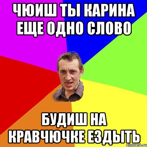 чюиш ты карина еще одно слово будиш на кравчючке ездыть, Мем Чоткий паца