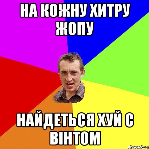 на кожну хитру жопу найдеться хуй с вінтом, Мем Чоткий паца