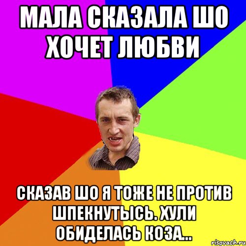 Мала сказала шо хочет любви Сказав шо я тоже не против шпекнутысь. Хули обиделась коза..., Мем Чоткий паца