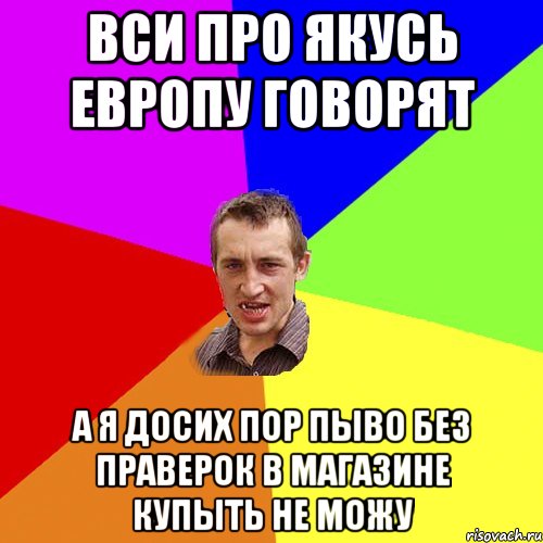 Вси про якусь европу говорят А я досих пор пыво без праверок в магазине купыть не можу, Мем Чоткий паца