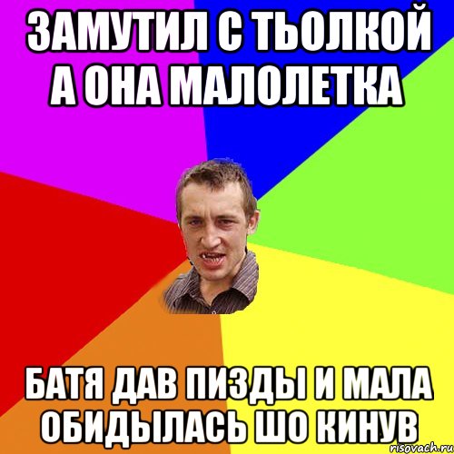 замутил с тьолкой а она малолетка батя дав пизды и мала обидылась шо кинув, Мем Чоткий паца