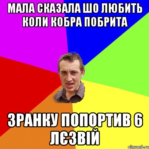 мала сказала шо любить коли кобра побрита зранку попортив 6 лєзвій, Мем Чоткий паца