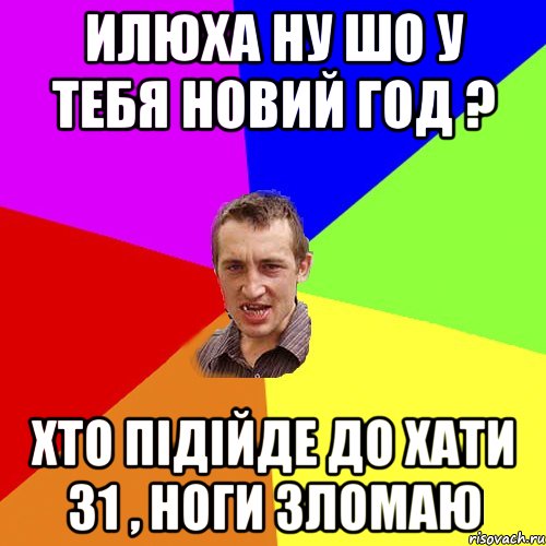 Илюха ну шо у тебя новий год ? Хто пiдiйде до хати 31 , ноги зломаю, Мем Чоткий паца