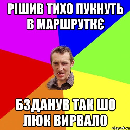 Рішив тихо пукнуть в маршруткє Бзданув так шо люк вирвало