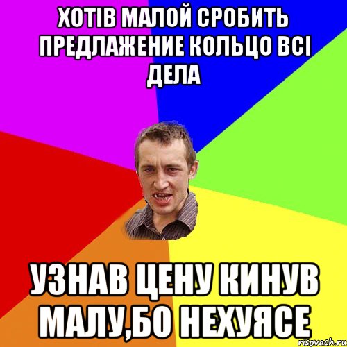 Хотів малой сробить предлажение кольцо всі дела Узнав цену кинув малу,бо нехуясе, Мем Чоткий паца