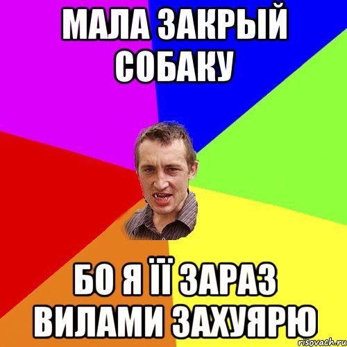 Мала закрый собаку бо я її зараз вилами захуярю, Мем Чоткий паца