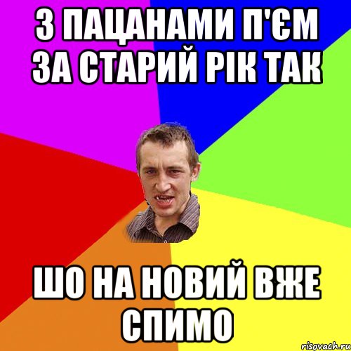 з пацанами п'єм за старий рік так шо на новий вже спимо, Мем Чоткий паца