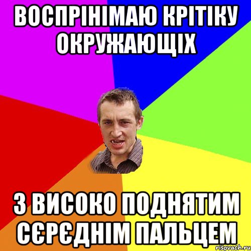 воспрінімаю крітіку окружающіх з високо поднятим сєрєднім пальцем, Мем Чоткий паца