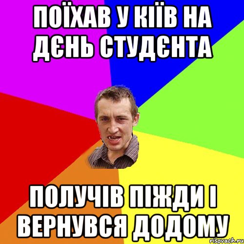 ПОЇХАВ У КІЇВ НА ДЄНЬ СТУДЄНТА ПОЛУЧІВ ПІЖДИ І ВЕРНУВСЯ ДОДОМУ, Мем Чоткий паца