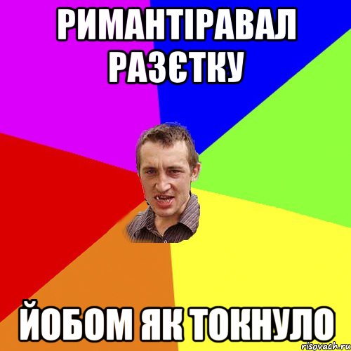 римантіравал разєтку йобом як токнуло, Мем Чоткий паца