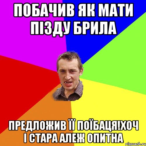 побачив як мати пізду брила предложив її поїбаця!хоч і стара алеж опитна, Мем Чоткий паца