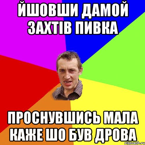 Йшовши дамой захтів пивка проснувшись мала каже шо був дрова, Мем Чоткий паца