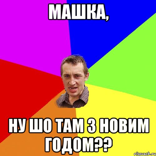 Машка, Ну шо там з Новим Годом??, Мем Чоткий паца