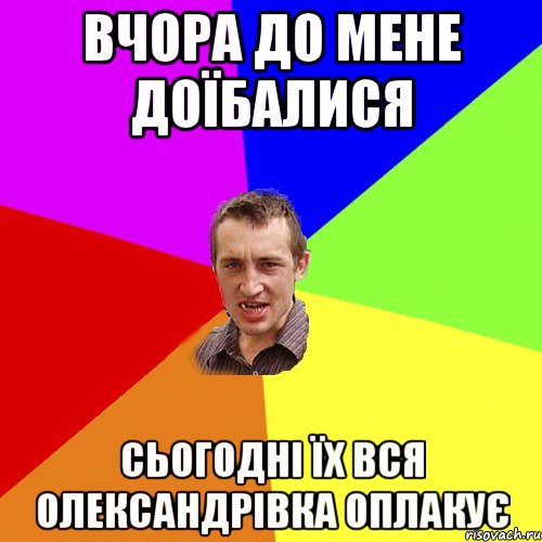 вчора до мене доїбалися сьогодні їх вся олександрівка оплакує, Мем Чоткий паца