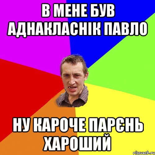 В мене Був аднакласнік павло ну кароче Парєнь хароший, Мем Чоткий паца