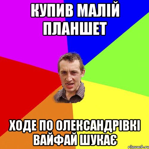 купив малій планшет ходе по олександрівкі вайфай шукає, Мем Чоткий паца