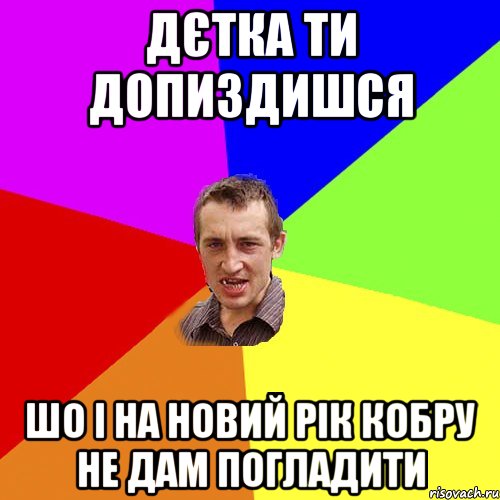 дєтка ти допиздишся шо і на новий рік кобру не дам погладити, Мем Чоткий паца