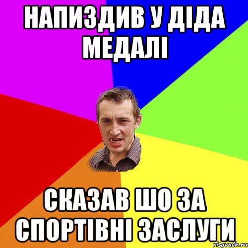 напиздив у діда медалі сказав шо за спортівні заслуги, Мем Чоткий паца