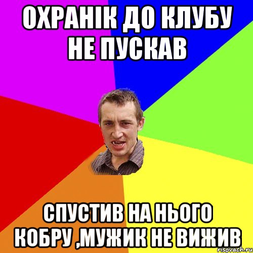 охранік до клубу не пускав спустив на нього кобру ,мужик не вижив, Мем Чоткий паца