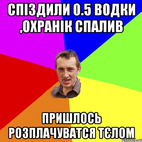 спіздили 0.5 водки ,охранік спалив пришлось розплачуватся тєлом, Мем Чоткий паца