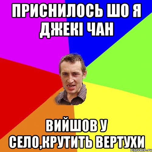 приснилось шо я Джекі Чан вийшов у село,крутить вертухи, Мем Чоткий паца