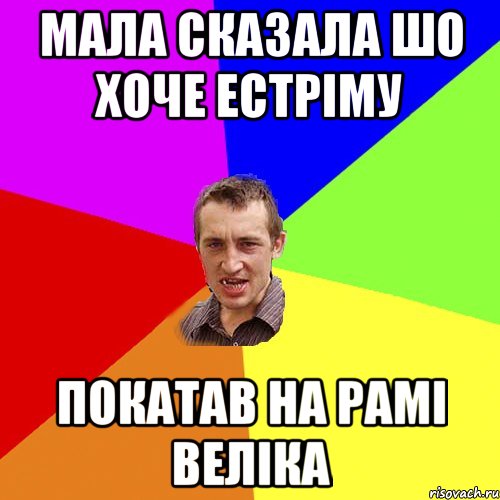 мала сказала шо хоче естріму покатав на рамі веліка, Мем Чоткий паца