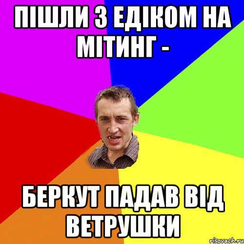 Пішли з Едіком на мітинг - Беркут падав від ветрушки, Мем Чоткий паца