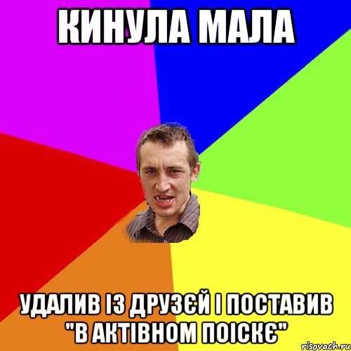 Кинула мала удалив із друзєй і поставив "в актівном поіскє", Мем Чоткий паца