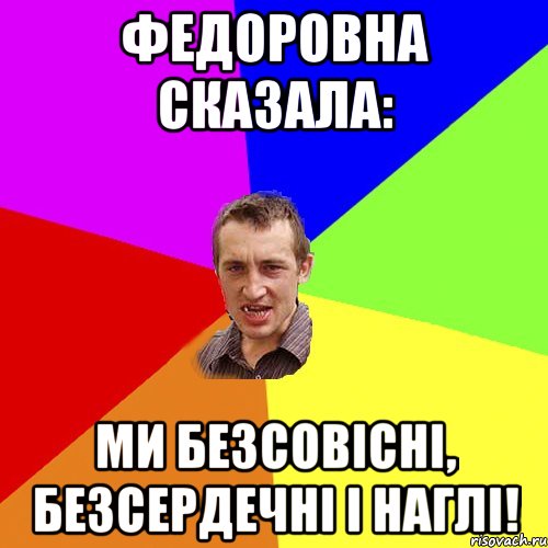 Федоровна сказала: Ми безсовісні, безсердечні і наглі!, Мем Чоткий паца