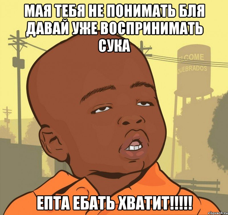 мая тебя не понимать бля давай уже воспринимать сука епта ебать хватит!!!, Мем Пацан наркоман