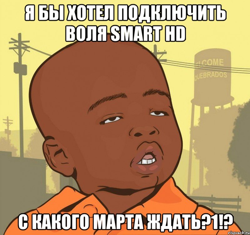 я бы хотел подключить воля smart hd с какого марта ждать?1!?, Мем Пацан наркоман