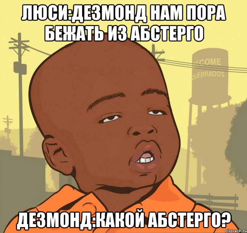 люси:дезмонд нам пора бежать из абстерго дезмонд:какой абстерго?, Мем Пацан наркоман