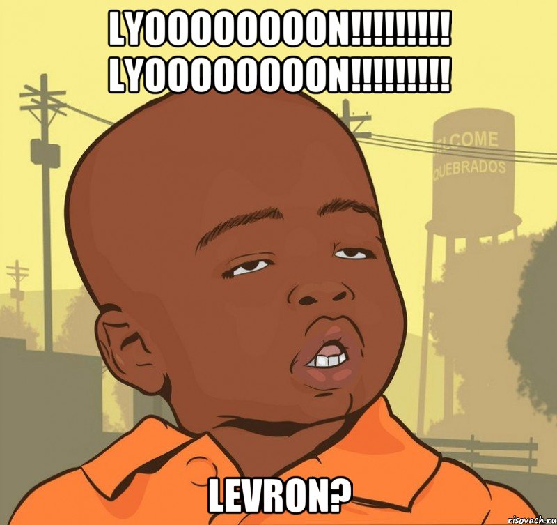 LYOoOoOoOoN!!!!!!!!! LYOoOoOoOoN!!!!!!!!! LEVRON?, Мем Пацан наркоман