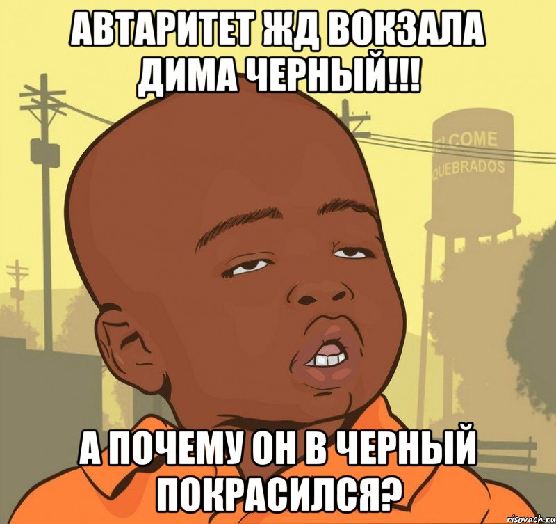 Автаритет ЖД вокзала Дима Черный!!! А почему он в черный покрасился?, Мем Пацан наркоман