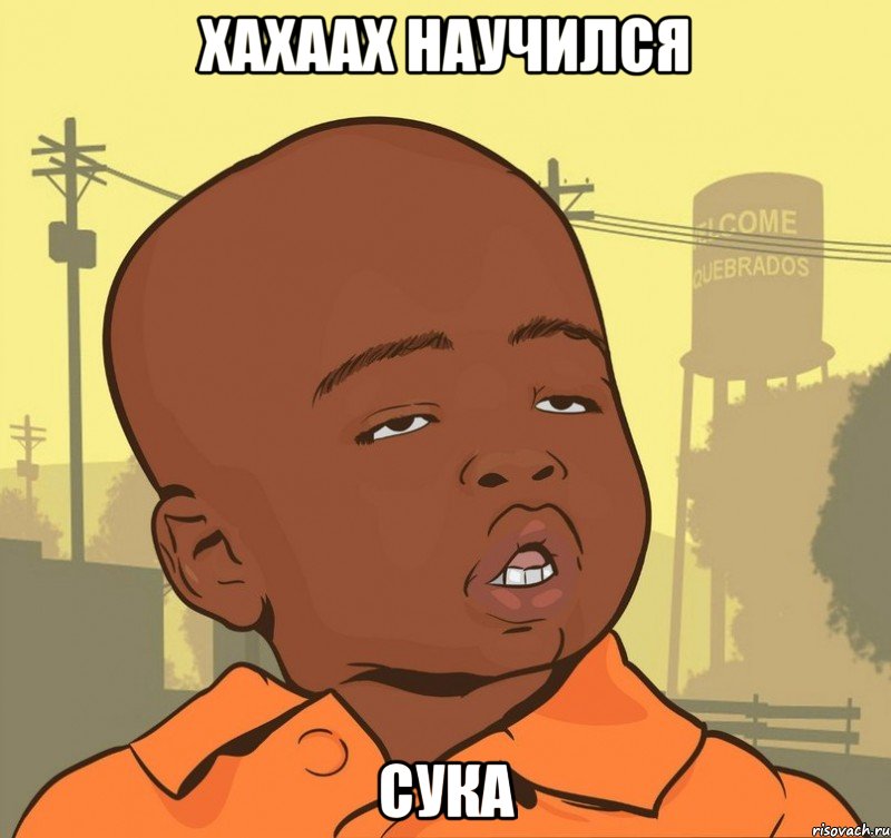 хахаах научился сука, Мем Пацан наркоман